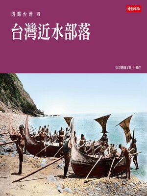 cover image of 台灣近水部落